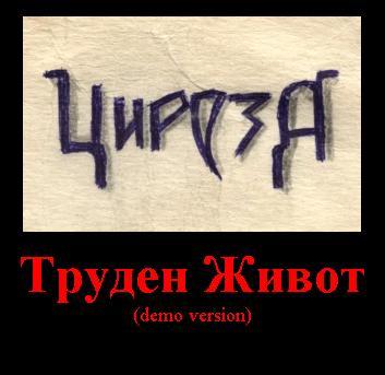 Ciroza - Труден живот / Hard Life