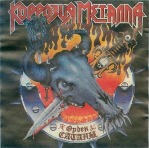 Коррозия Металла - Орден Сатаны - Encyclopaedia Metallum: The Metal ...