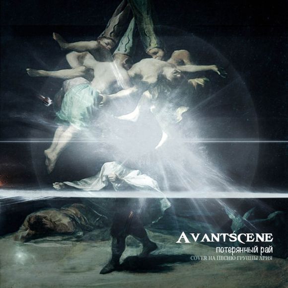Потерянный рай караоке. Avantscene - 2014 потерянный рай. Ария потерянный рай. Потерянный рай обложка. Затерянный рай песня