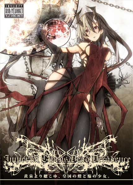 Imperial Circus Dead Decadence - 黄泉より聴こゆ、皇国の燈と