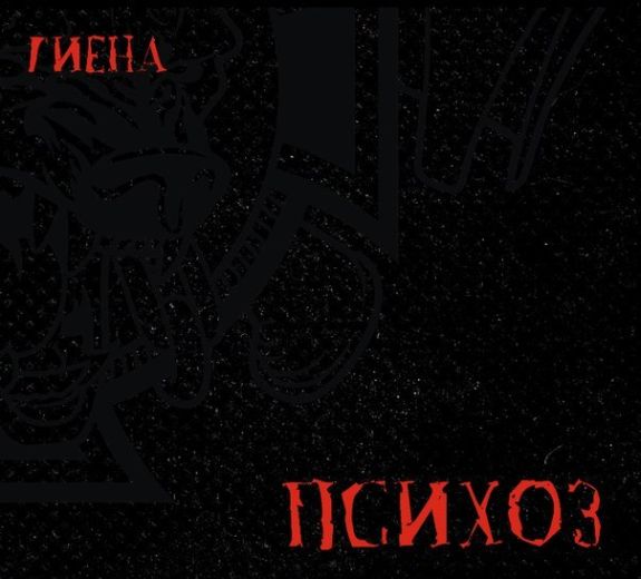 Гиена - Психоз - Encyclopaedia Metallum: The Metal Archives
