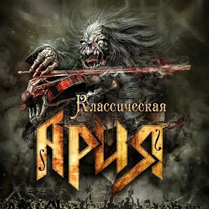 Ария - Классическая Ария - Encyclopaedia Metallum: The Metal Archives