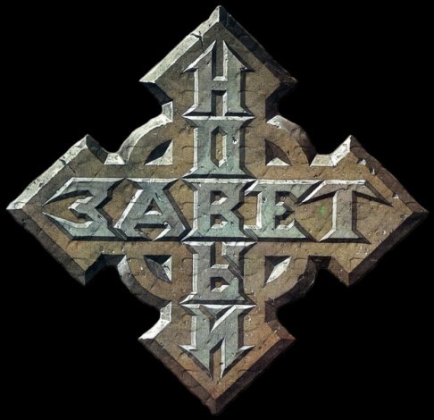 Новый Завет - Logo