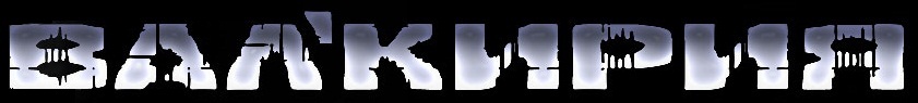 Вал'кирия - Logo