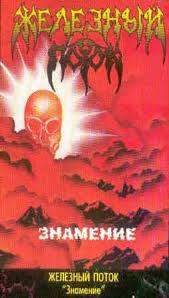 Железный Поток - Знамение - Encyclopaedia Metallum: The Metal Archives