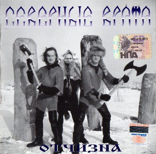 Северные Врата - Отчизна - Reviews - Encyclopaedia Metallum: The Metal ...