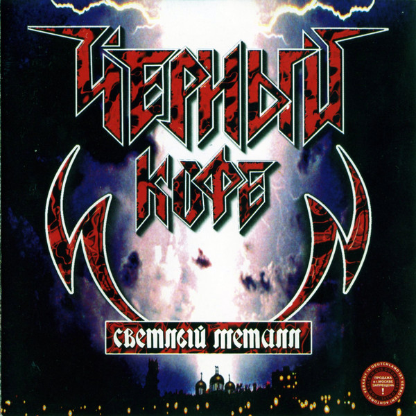 Чёрный Кофе - Светлый металл - Encyclopaedia Metallum: The Metal Archives