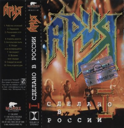 Ария сделано. Ария сделано в России 1996. Ария сделано в России обложка. Ария сделано в России обложка альбома. Ария сделано в России 1998.