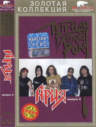 Ария - Легенды русского рока - Выпуск 2 - Encyclopaedia Metallum: The ...