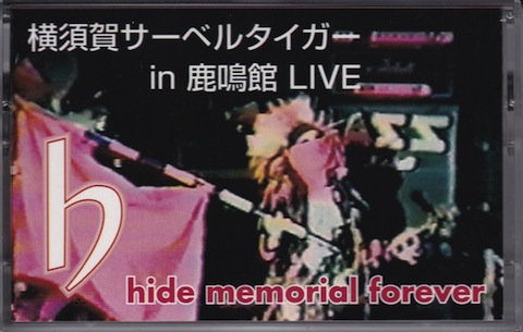 X JAPAN HIDE  鹿鳴館 ライブ 横須賀サーベルタイガー ビデオ X JAPAN HIDE 鹿鳴館 ライブ 横須賀サーベルタイガー ビデオ
