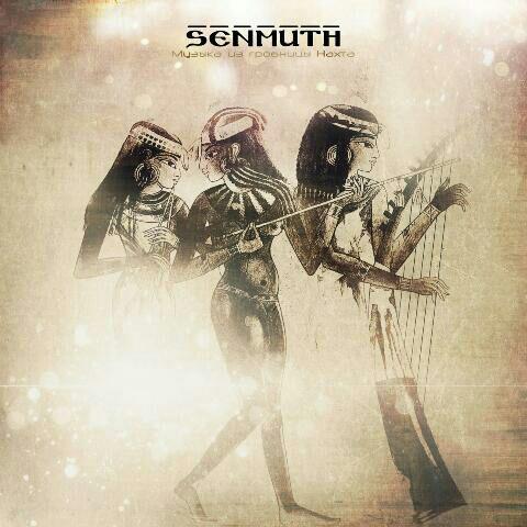 Senmuth - Музыка из гробницы Нахта