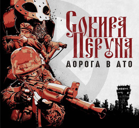 Сокира Перуна - Дорога в АТО