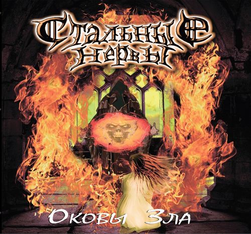 Стальные Нервы - Оковы зла - Encyclopaedia Metallum: The Metal Archives