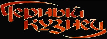 Чёрный Кузнец - Logo