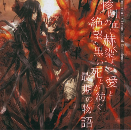 Imperial Circus Dead Decadence - 惨劇の血に赫く染まった愛と Imperial Circus Dead Decadence - 惨劇の血に赫く染まった愛と