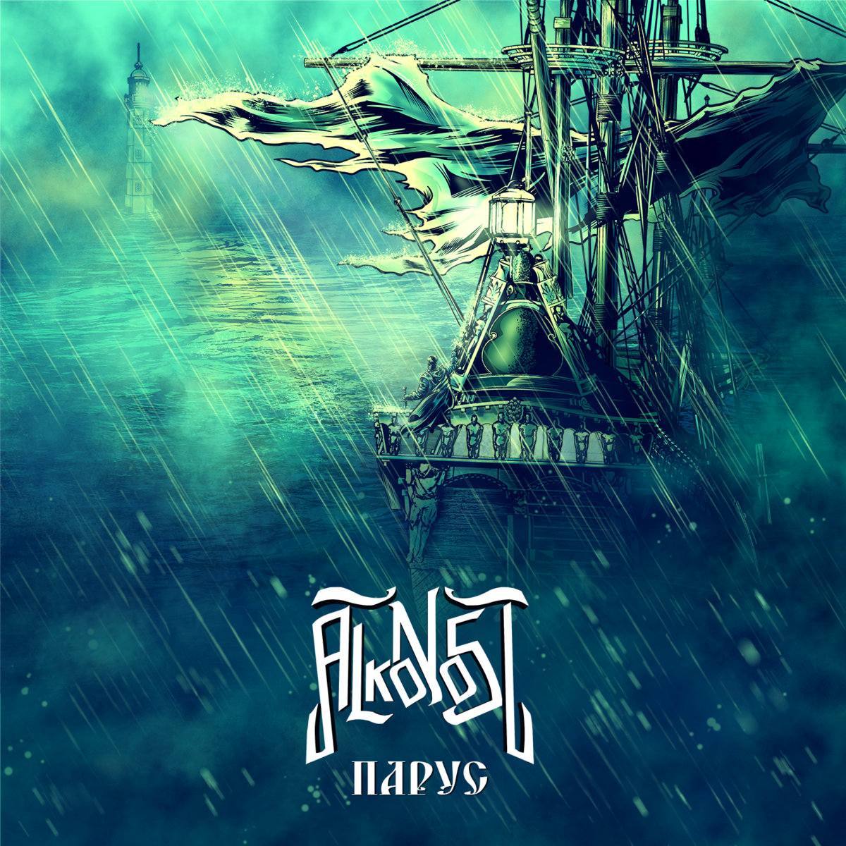 Alkonost - Парус