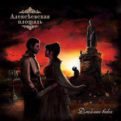 Алексеевская Площадь - Длиннее века