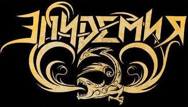 Эпидемия - Logo