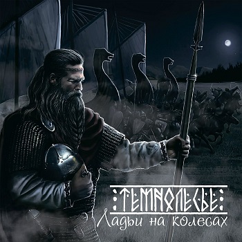 Темнолесье - Ладьи на колёсах