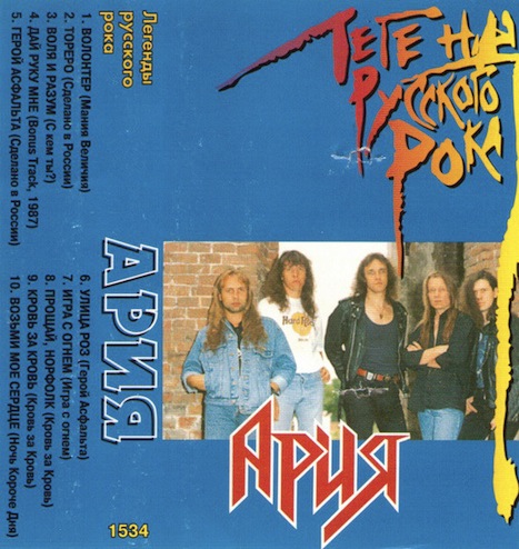 Ария - Легенды русского рока - Encyclopaedia Metallum: The Metal Archives