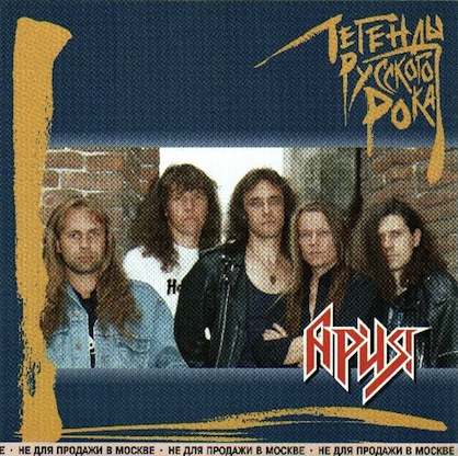 Ария - Легенды русского рока - Encyclopaedia Metallum: The Metal Archives