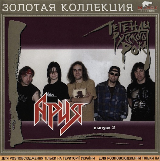 Ария - Легенды русского рока - Выпуск 2 - Encyclopaedia Metallum: The ...