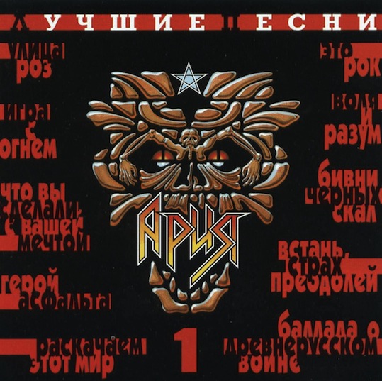 Ария - Лучшие песни 85-89, часть 1 - Encyclopaedia Metallum: The Metal ...