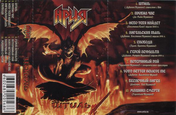 Ария - Штиль - Encyclopaedia Metallum: The Metal Archives