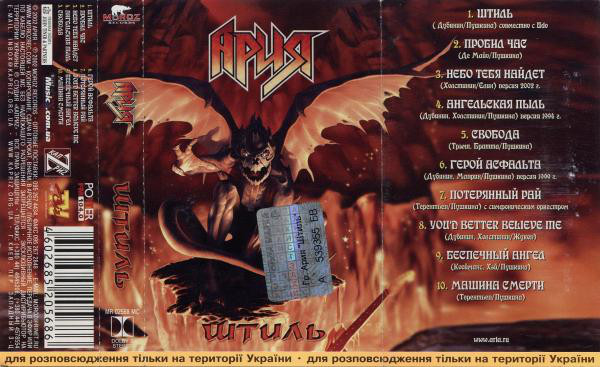 Ария - Штиль - Encyclopaedia Metallum: The Metal Archives