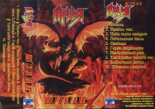 Ария - Штиль - Encyclopaedia Metallum: The Metal Archives