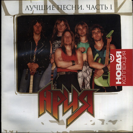 Ария - Лучшие песни - Encyclopaedia Metallum: The Metal Archives