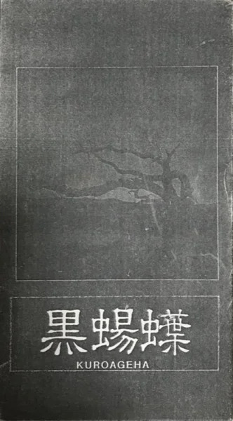 黒蝪蝶 黒蝪蝶 Encyclopaedia Metallum The Metal Archives