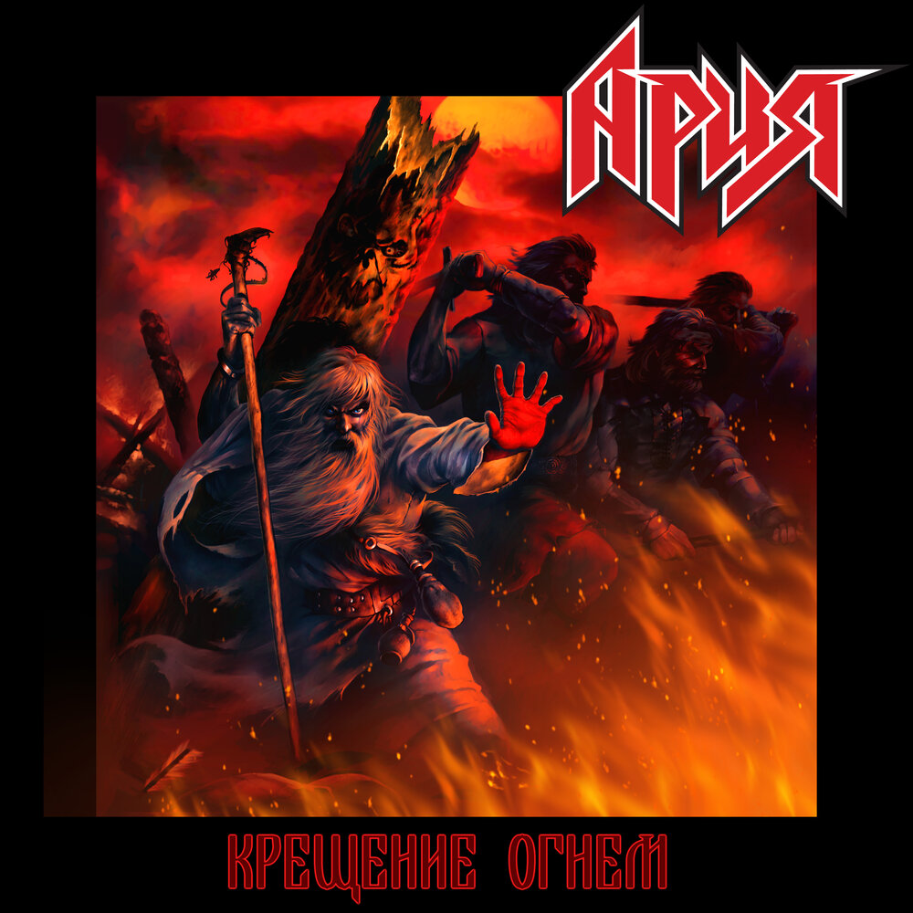 Ария - Крещение огнём (Перезагрузка) - Encyclopaedia Metallum: The ...