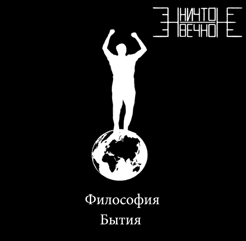 Философия бытия картинки