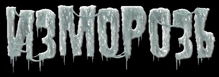 Изморозь - Logo
