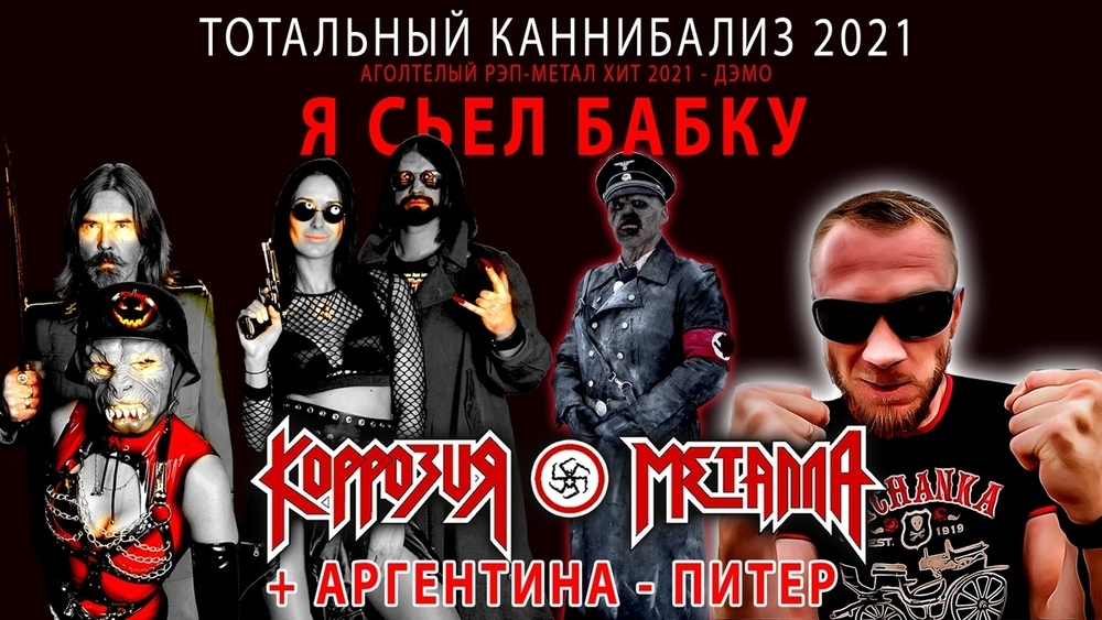 Коррозия металла каннибал картинки