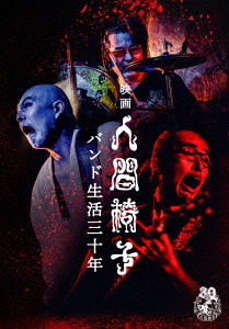 人間椅子 - 映画 人間椅子 バンド生活三十年