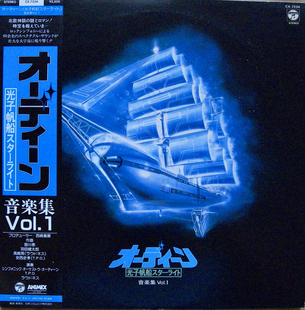 Loudness - オーディーン - 光子帆船スターライト - 音楽集 Vol.1