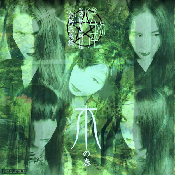 貴重】 金烏玉兎集～火の巻～ 陰陽座