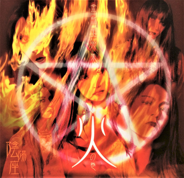 陰陽座/配布CD-R/金烏玉兎集～火の巻～/ジャパメタ/おんみょうざ 陰陽座 - 金烏玉兎集 ～火の巻～ - Encyclopaedia Metallum: The