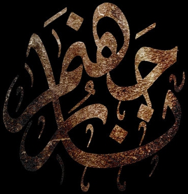 نار جهنم - Logo