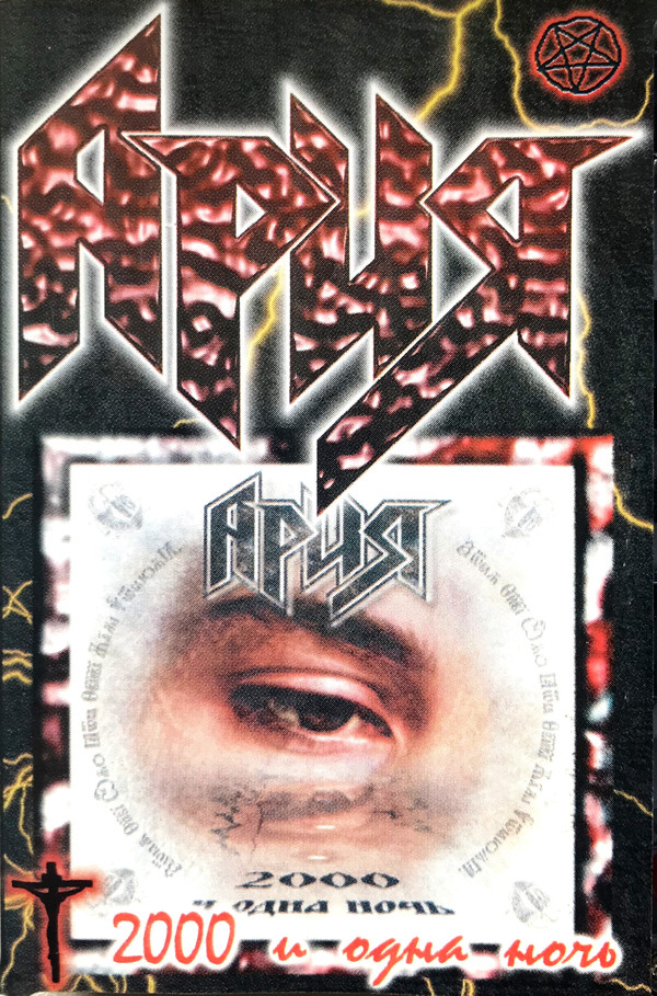 Ария - 2000 и одна ночь - Encyclopaedia Metallum: The Metal Archives